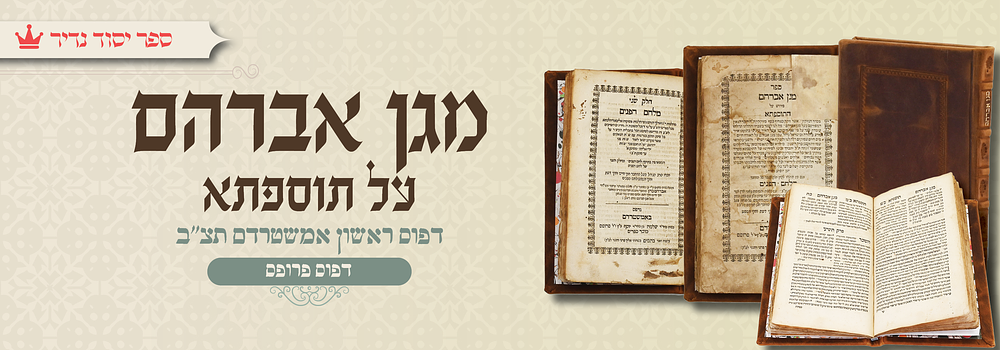 יסוד נדיר ביותר: מגן אברהם על התוספתא - דפו"ר אמסטרדם תצ”ב
. תוספתא עם פירוש מגן אברהם. ביאור על 