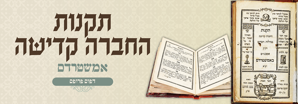 תקנות חברא קדישא של קהילת האשכנזים – דפוס פרופס אמשטרדם, תקל"ו
. ספר תקנות דחברה קדישה גמילות 