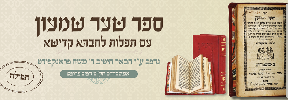תפלה. ספר שער שמעון עם תפלות לחברא קדישא. נדפס ע"י הבאר היטיב ר' משה פראנקפורט - דפוס פרופס 