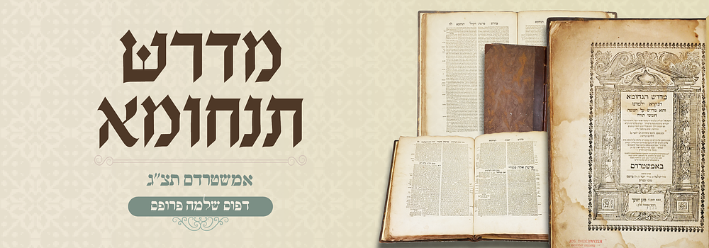 מדרש תנחומא - דפוס פרופס אמשטרדם תצ"ג. מדרש תנחומא הנקרא ילמדנו והוא מדרש על חמשה חומשי תורה 