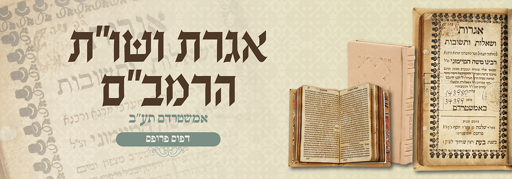 אגרת ושו"ת הרמב"ם אמשטרדם - דפוס פרופס תע"ב. אגרות ושאלות ותשובות, "להמאור הגדול הנר המערבי מרנא 