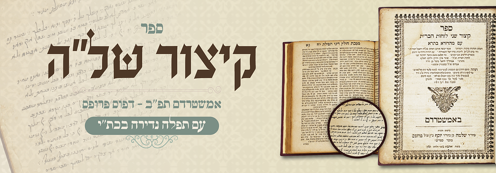 ספר קיצור שני לוחות הברית - דפוס פרופס, אמשטרדם, תפ"ב - עם תפלה נדירה בכת"י. . ספר קיצור שני 