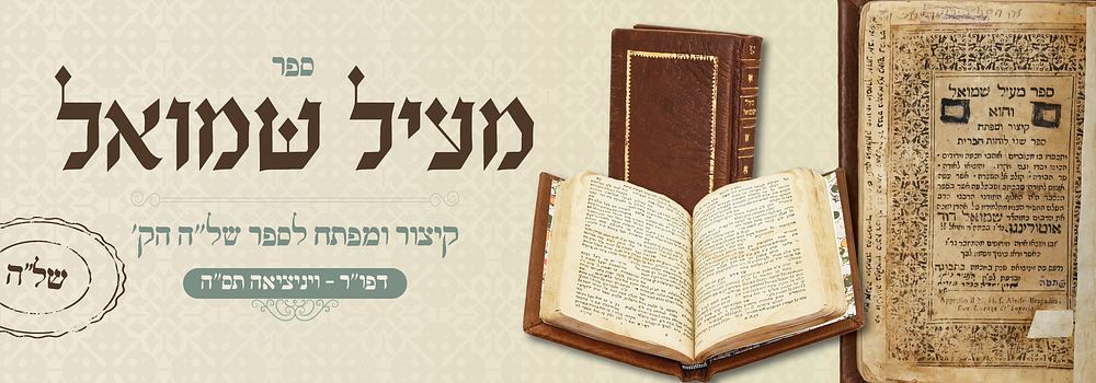 נדיר. מעיל שמואל - קיצור של"ה - דפו"ר ויניציאה תס"ה. ספר מעיל שמואל, והוא קיצור שני לוחות הברית 