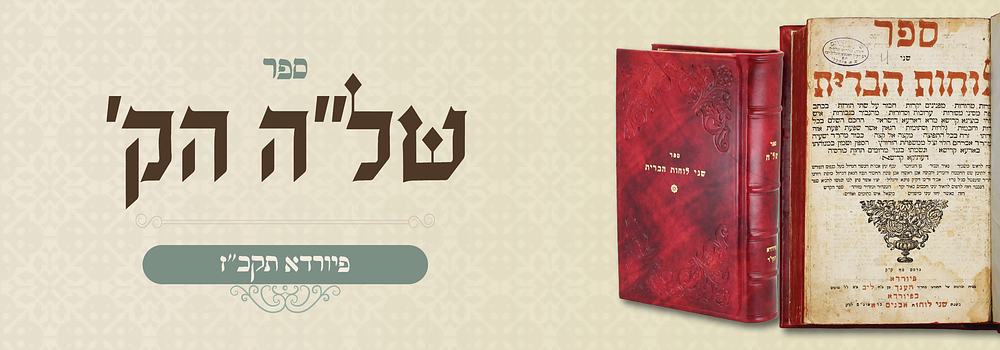 של"ה שני לוחות הברית - דפוס פיורדא תקכ"ד - כריכת עור חדשה. ספר "שני לוחות הברית" לר' ישעיה הלוי 