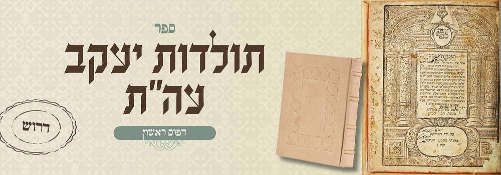 דרוש: תולדות יעקב עה"ת - דפו"ר פיורדא תפ"ו . תולדות יעקב עה"ת מאת הגאון הרב יעקב איילנבורג 