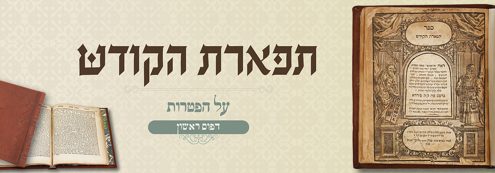 תפארת הקודש, דרושים על ההפטרות - דפו"ר פירודא תס"א. ספר תפארת הקודש הכולל דרושים על הפטרות [עם 