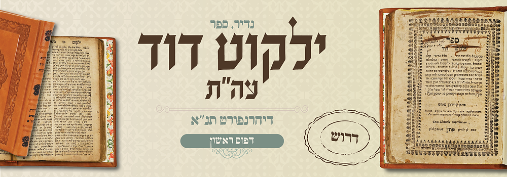 דרוש: ילקוט דוד עה"ת - דפו"ר דיהרנפורט תנ"א. ילקוט דוד, ליקוטים ממפרשי התורה, מאת רבי דוד הירץ. 