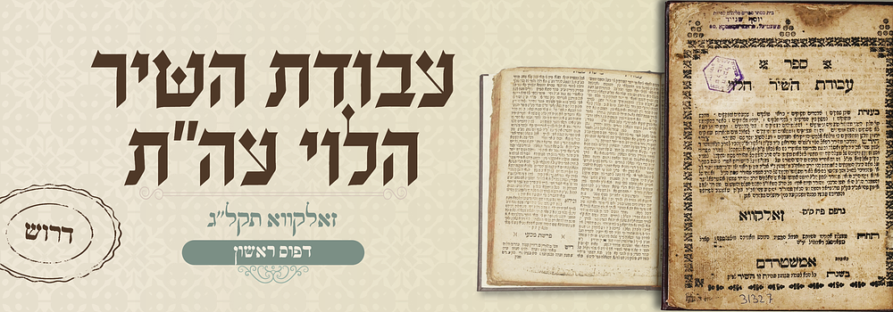 דרוש נדיר ביותר: עבודת השיר הלוי עה"ת - דפו"ר זאלקווא תקל"ג. ספר עבודת השיר הלוי, חידושים על סדר 