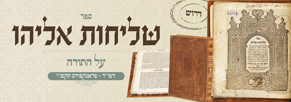 דרוש דפו"ר: שליחות אליהו על התורה - פרנקפורט, תקמ"ו – חתימות אב"ד קובנא. ספר שליחות אליהו, דרשות 