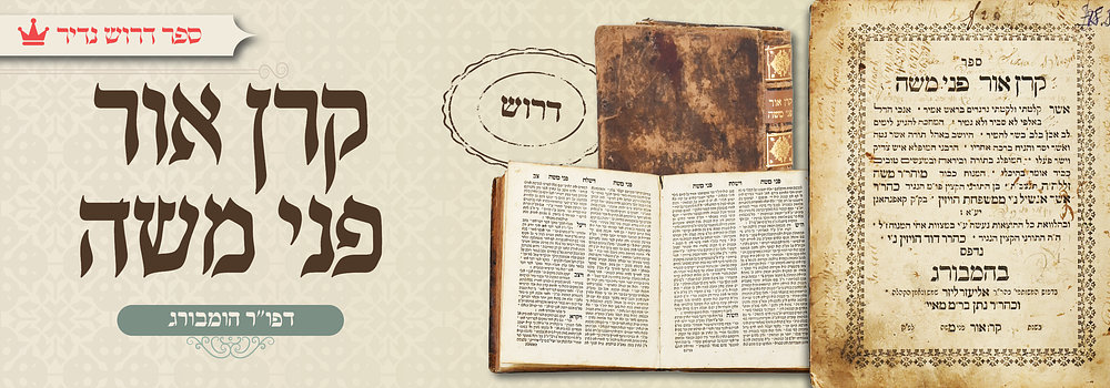 דרוש נדיר: קרן אור פני משה - דפו"ר הומבורג תקמ"ז. ספר "קרן אור פני משה", על ספר בראשית. 
"מהדורה 