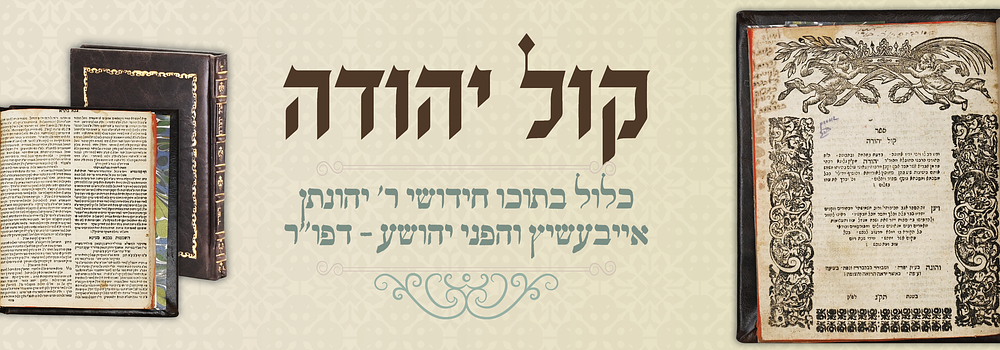 קול יהודה - האמבורג שנת תק"ג. ספר קול יהודה להג"ר יהודה מק"ק גלוגא רבתי, אשר חבר ואסף וקבץ 