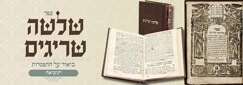 שלשה שריגים על הפטרות - דפו"ר ויניציאה ת"ס. שלשה שריגים מאת הגאון המקובל מו"ה יוסף יששכר בער רבה 