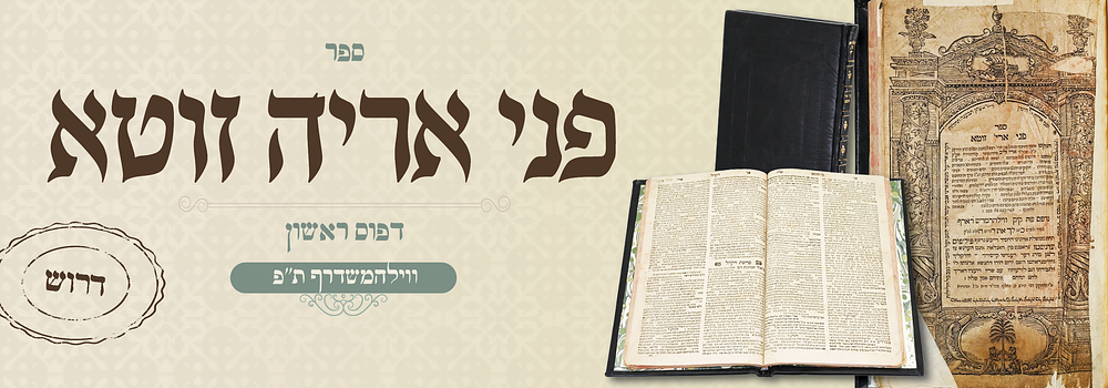 דרשות עה"ת: פני ארי זוטא - דפו"ר וילהרמשדורף ת"פ. פני ארי' זוטא, חיבור על התורה מאת רבי אריה 