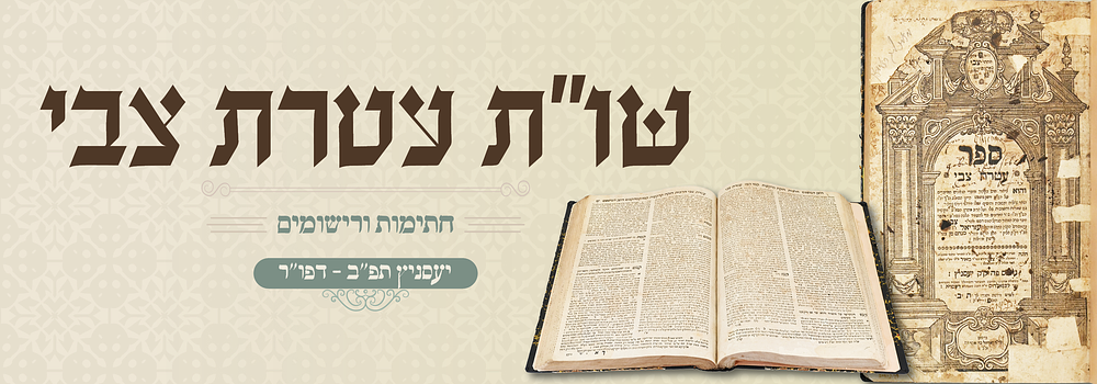 נדיר: עטרת צבי על חו"מ - יעסניץ תפ"ב - חתימות עתיקות. ספר עטרת צבי, "ביאור חדש בקיצור על דברי 