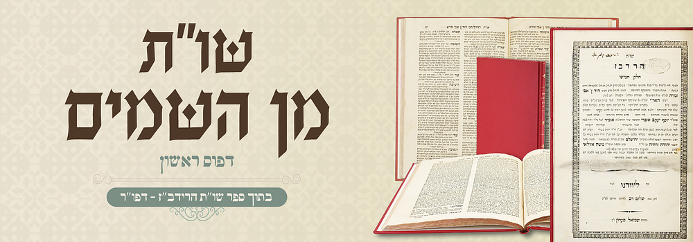 שו"ת הרדב"ז ח"ה - עם שו"ת מן השמים - דפו"ר ליוורנו, תקע"ח. שו"ת הרדב"ז. חלק חמישי. שאלות ותשובות 