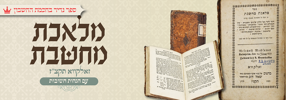 מלאכת מחשבת על חכמת החשבון - זאלקאווא תקצ"ז - נדיר ביותר. מלאכת מחשבת, ספר ללימוד מתמטיקה "בו 