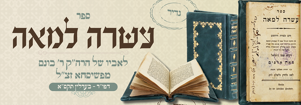 נדיר: עשרה למאה, דרושים עה"ת לאביו של הרה"ק מפשיסחא - דפו"ר ברלין תקס"א. ספר "עשרה למאה" – עשרה 