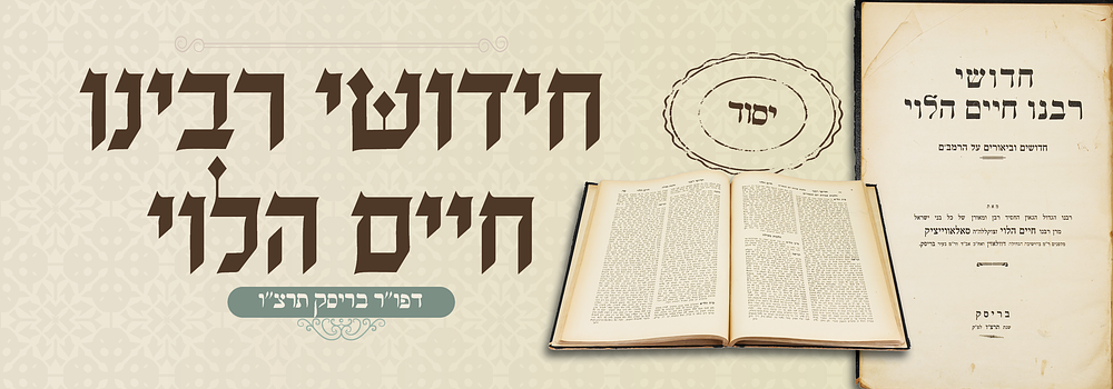 חידושי רבינו חיים הלוי על הרמב"ם - דפו"ר בריסק תרצ"ו. חידושי רבינו חיים הלוי על הרמב"ם מאת הגאון 