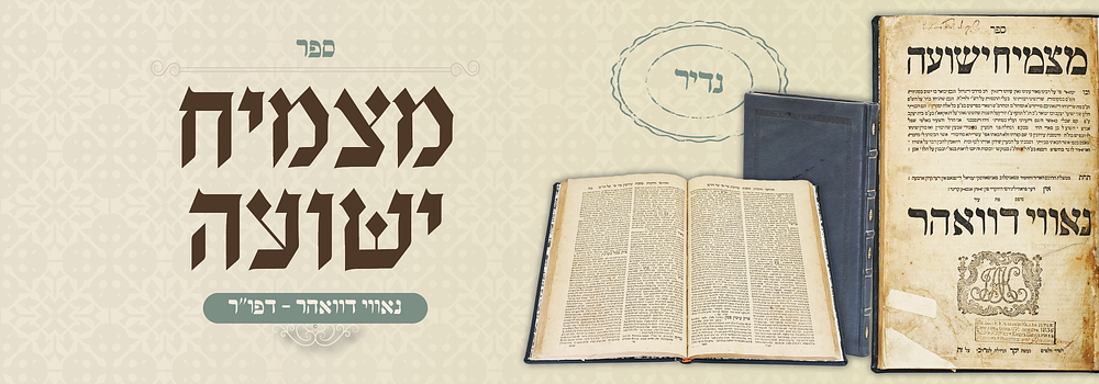 נדיר: מצמיח ישועה - נאווי דוואהר, תקמ"ב - חתימות בעלות
. ספר מצמיח ישועה, פירוש על המרדכי, מאת 