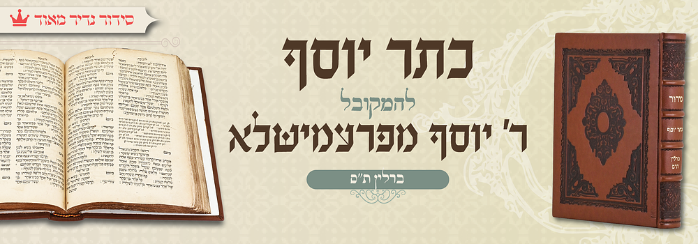 סידור נדיר מאוד: כתר יוסף להמקובל ר' יוסף מפרעמישלא - ברלין ת"ס. הסידור הקבלי "כתר יוסף" – ברלין 