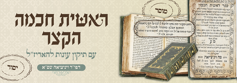 ראשית חכמה הקצר – דפו"ר וינציה, ש"ס – עם תיקוני תשובה להאר"י, ותיקוני שבת . ספר ראשית חכמה הקצר 