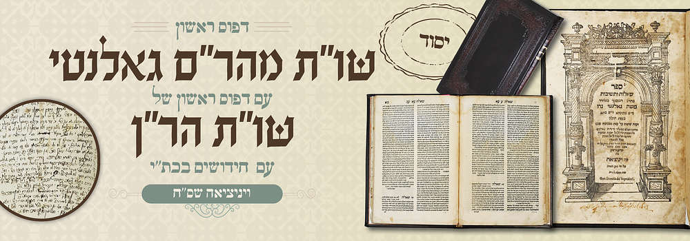 ספר יסוד: שו"ת מהר"ם גאלאנטי, דפוס ראשון, שס"ח - עם דף בכת"י. "ספר שאלות ותשובות מהרב המוסמך... 