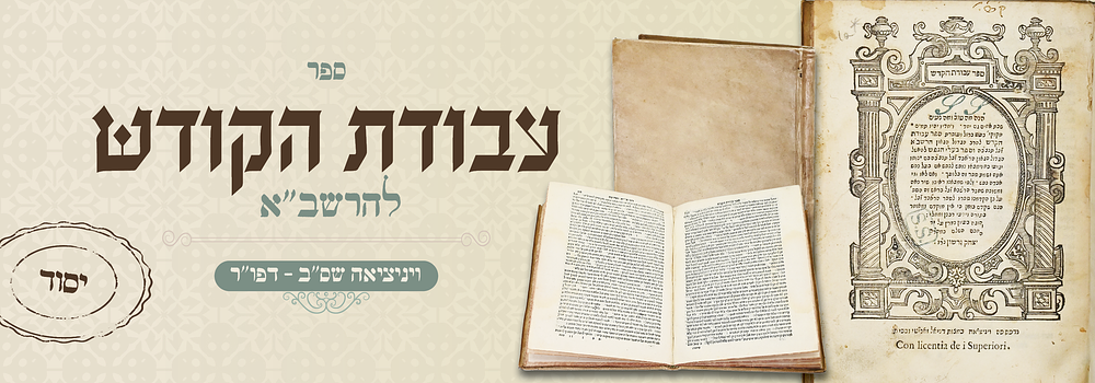 עבודת הקדש להרשב"א – דפו"ר ונציה, שס"ב. ספר עבודת הקדש להרשב"א, על הלכות שבת ויום טוב. עם ספר 