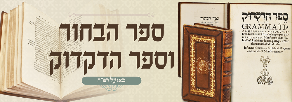 נדיר עתיק: ספר הבחור, וספר הדקדוק - באזל רפ"ה. ספר הדקדוק, מאת סבסטיאן מיניסטר, בעברית ולטינית. 