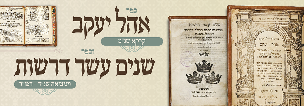 שני ספרים נדירים: שנים עשר דרשות - ויניציאה שנ"ד - אהל יעקב קראקא שנ"ה. ספר שנים עשר דרשות מאת 