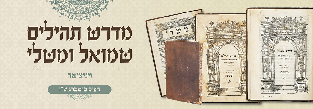 יסוד: מדרש תהילים שמואל ומשלי - דפוס בומברג. ויניציאה ש"ו. מדרש תהלים, עם מדרש שמואל רבתא ומדרש 