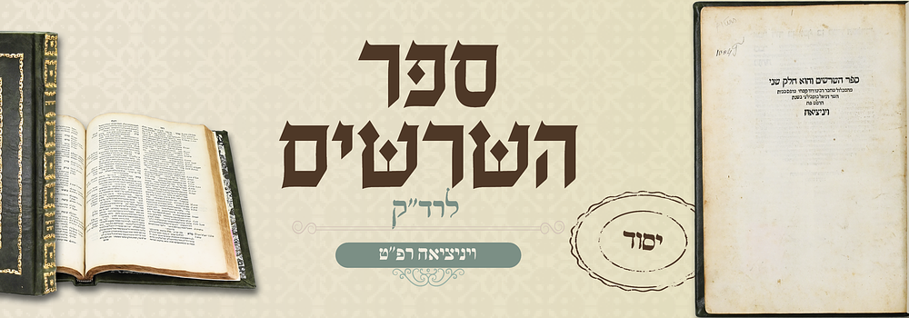 יסוד: ספר השרשים להרד"ק - ויניציאה רפ"ט. עותק מפואר. ספר השרשים, והוא חלק שני מהמכלול שחבר רבינו 