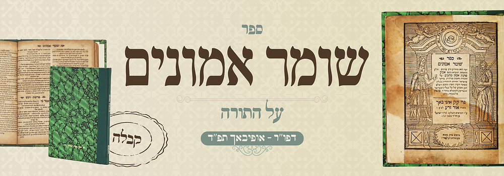 קבלה נדיר! שומר אמונים עה"ת - דפו"ר אופיבאך, תפ"ד
. ספר שומר אמונים, על התורה וחמש מגלות בדרך 