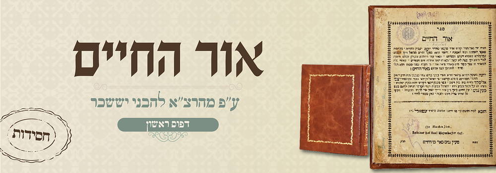 חסידות דפו"ר: ספר אור החיים לר"י יעב"ץ עם פירושו של בעל בני יששכר - דפו"ר זולקווא, תר"ח . ספר 