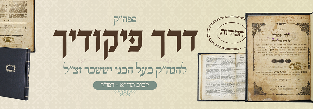 חסידות דפו"ר: ספר דרך פקודיך (דינוב) – לבוב, תרי"א
. ספר דרך פקודיך, על תרי"ג מצות התורה, מאת 