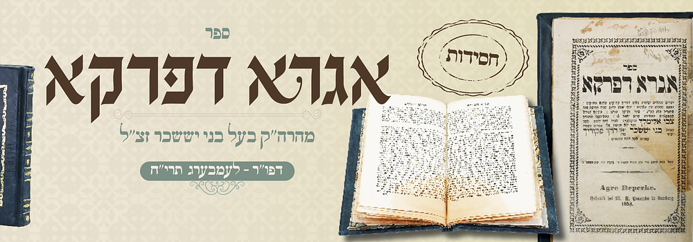 חסידות דפו"ר: אגרא דפרקא (דינוב) - לבוב, תרי"ח
. ספר אגרא דפרקא, ליקוטים בענייני עבודת ה', מאת 