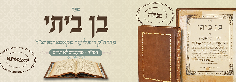ספר הסגולה 'בן ביתי' - קומרנא - דפו"ר תר"ס
. ספר בן ביתי. קבלה וחסידות על ספר בראשית, על פי 