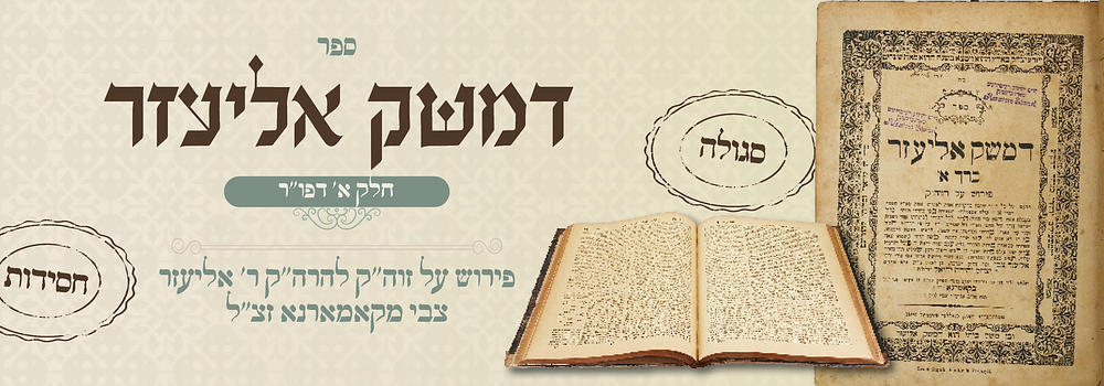 סגולה-נדיר: ספה"ק 'דמשק אליעזר' להרה"ק מקאמארנא ח"א - דפו"ר תרס"ב.
. ספר דמשק אליעזר, פירוש על 