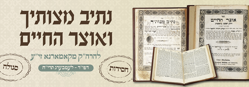 חסידות דפו"ר: נתיב מצוותיך ואוצר החיים (קומרנא) – לבוב, תרי"ח – הבטחת המחבר: "והתומכים אותנו... 