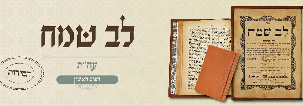 חסידות דפו"ר: לב שמח להרה"ק מאלעסק עה"ת - דפו"ר תרנ"ה. לב שמח על התורה, פירוש על פי פרד"ס מאת 