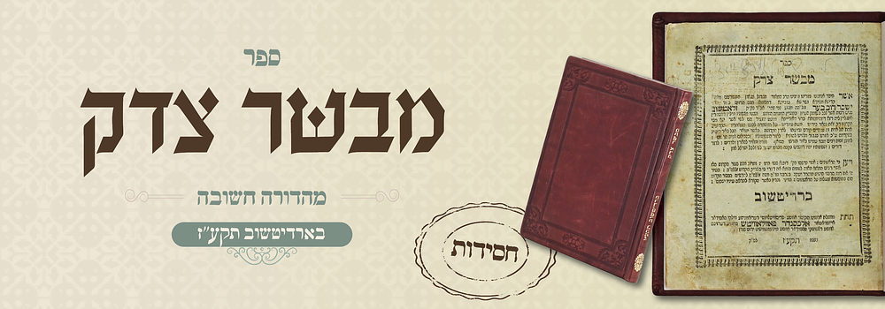 חסידות: מבשר צדק - דפוס חשוב בארדיטשוב תקע"ז. ספר מבשר צדק, פירושים על חמשה חומשי תורה על דרך 