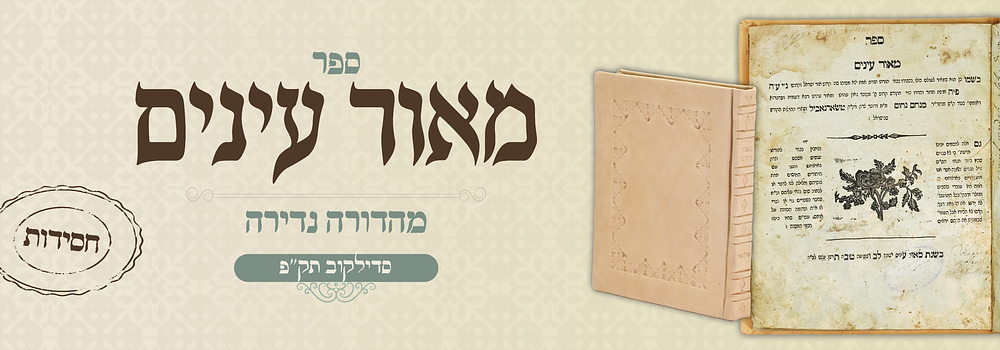 חסידות נדיר: מאור עינים, להרה"ק רבי מנחם נחום מטשארנאביל - סדילקוב, תקע"ו
. ספה"ק מאור עינים 