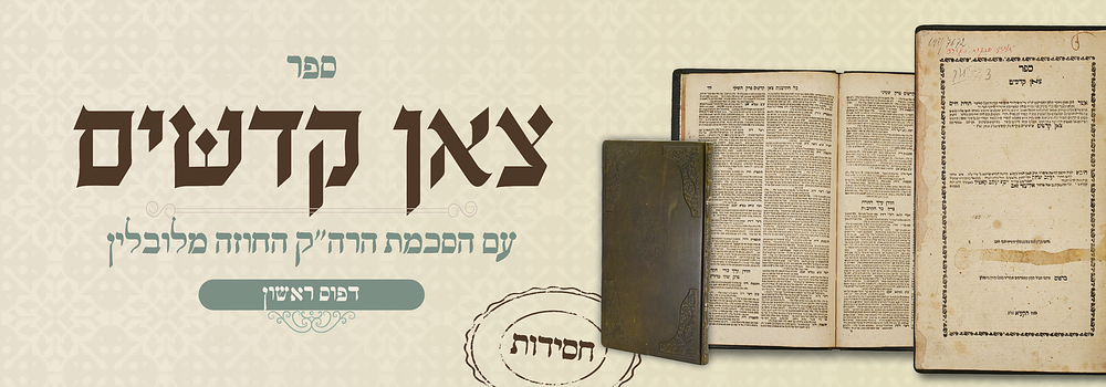 חסידות דפו"ר: צאן קדשים – לבוב, תקע"א – הובא לדפוס על פי ציווי החוזה מלובלין, עם הסכמתו. ספר צאן 