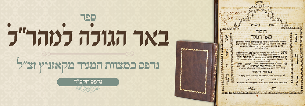 חסידות: באר הגולה – נאווי דווהאר, תקס"ד – עם מאמריו היחידים של המגיד מקוזניץ שנדפסו בחייו.
. ביאו 