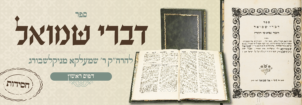 חסידות דפו"ר: דברי שמואל להרה"ק ר' שמעלקא מניקלשבורג - לבוב תרכ"ב. דף שער נוסף. ספר דברי שמואל 