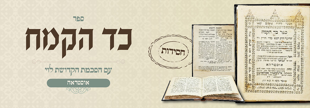 מהדורא חסידית נדיר: כד הקמח - אוסטראה תקס"ד - מוזכר הסכמת הקדושת לוי. ספר כד הקמח, ששים דרשות 