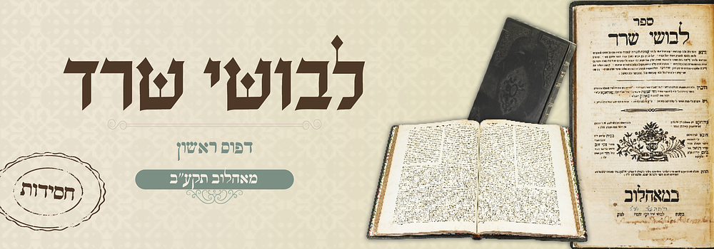 חסידות נדיר: לבושי שרד - דפו"ר מאהלוב תקע"ב
. ספר לבושי שרד על שו"ע יורה דעה. 
מאהלוב, [תקע"ב 