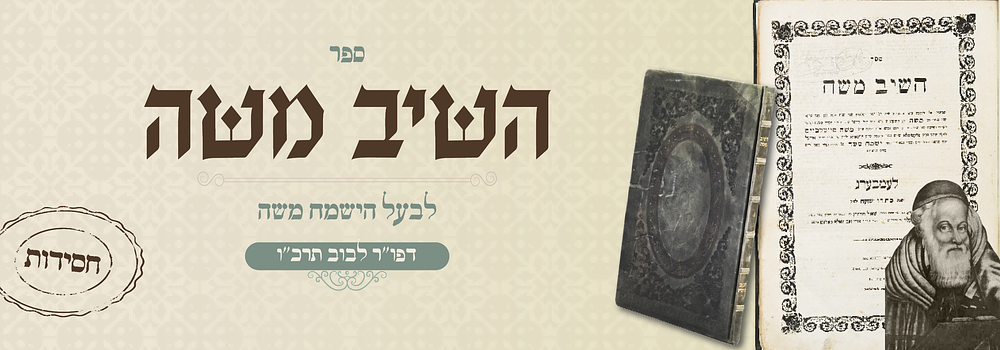 שו"ת "השיב משה" לרביה"ק בעל ישמח משה – דפו"ר לבוב, תרכ"ו
. ספר השיב משה, שאלות ותשובות על ד' 