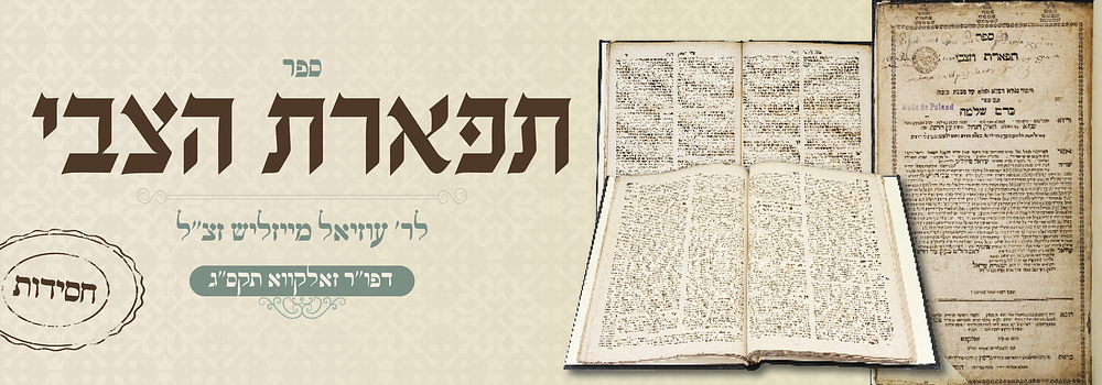 חסידות דפו"ר: תפארת הצבי להרה"ג ר' עוזיאל מייזליש תלמיד המגיד ממזריטש – זולקווא, תקס"ג
. ספר 