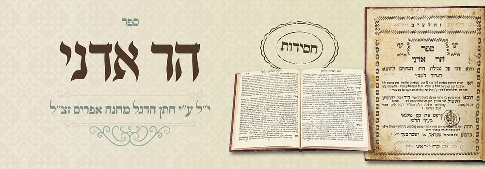 הר אדני - נדפס ע"י חתן הדגל מחנה אפרים - פולנאה תקנ"א. ספר הר אדני, זוהר על מגילת רות. פולנאי 