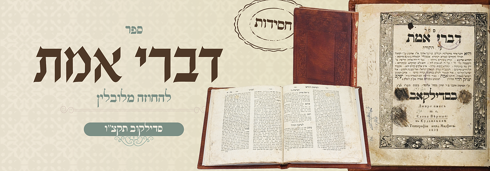 חסידות: דברי אמת על התורה, להחוזה מלובלין - סדילקאב, תקצ"ו. ספר דברי אמת על התורה, אחד מהשלשה 